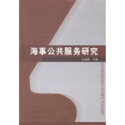 正版新书]海事公共服务研究吴兆麟9787563230242