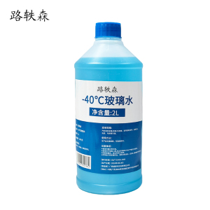 路轶森 -40℃玻璃水 汽车玻璃水 防冻玻璃水清洗剂 2L 瓶
