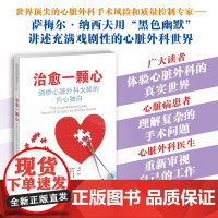 治愈一颗心:剑桥心脏外科大师的内心独白