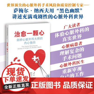 治愈一颗心:剑桥心脏外科大师的内心独白