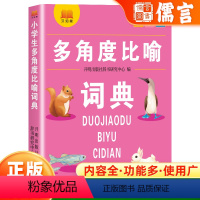 小学生多角度比喻词典 小学通用 [正版]2024新版小学生语文1-6年级通用多功能工具书多角度比喻内容全功能多使用广词目