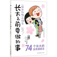 [N]我做到啦的快乐/长大之前要做的事-9787571502119