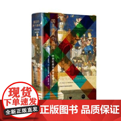 国王的两个身体(中世纪政治神学研究)(精) 欧洲中世纪的政治宗教关系 政治史学 民族国家的神圣谱系 世界史欧洲史书籍