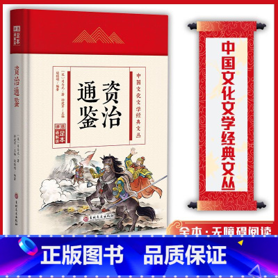 (精装版)中国文化文学经典文丛--资治通鉴 [正版]资治通鉴 中国文化文学经典文丛 精装版书籍 国学经典历史书