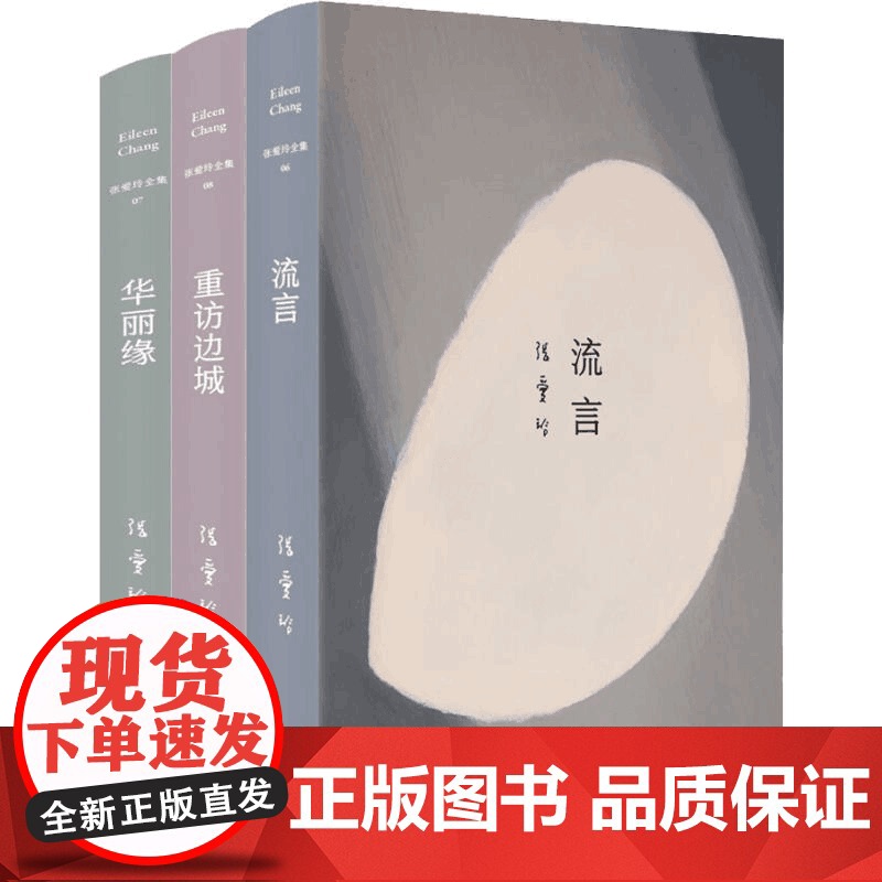 张爱玲散文全集(全三卷) 张爱玲 北京十月文艺 《流言》+《华丽缘》+《重访边城》