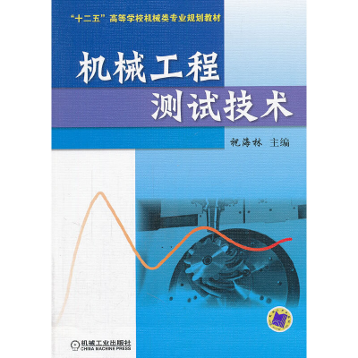 正版新书]机械工程测试技术(十二五高等学校机械类专业规划教材)