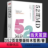 [正版] 52周MD:周周都有高潮的商品规划 铃木哲男 中国零售行业重点商品运营经营模式工作手册实体零售突围 新零售的