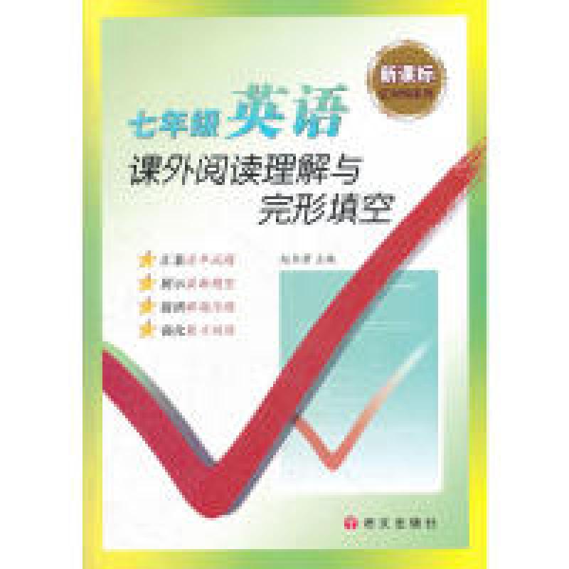正版新书]12七年级英语课外阅读理解与完形填空赵书君 编9787802