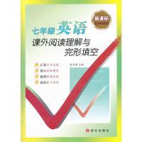 正版新书]12七年级英语课外阅读理解与完形填空赵书君 编9787802