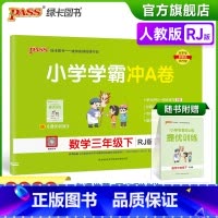 数学-人教版 三年级下 [正版]2023春新版小学学霸冲A卷数学三年级下册试卷测试卷人教版同步训练测试卷真题单元期中期末