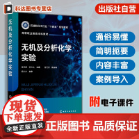 无机及分析化学实验 傅深娜 无机化学实验分析化学实验综合设计实验知识汇总 化学化工医学药学食品环境材料生物农学化学实验教