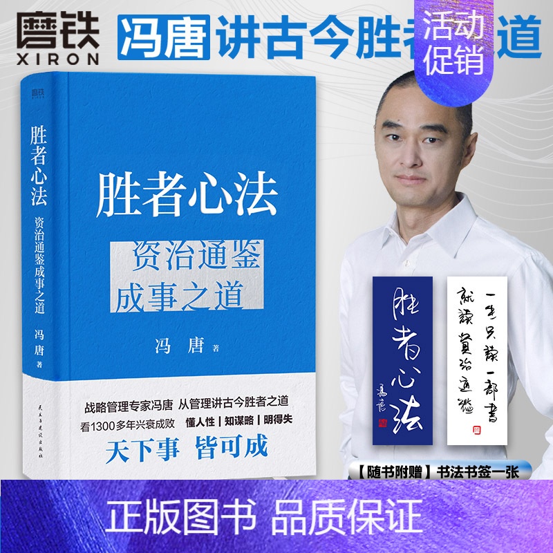 [正版]赠书签胜者心法 资治通鉴成事之道 冯唐讲资治通鉴书 有本事了不起冯唐的成事心法企业管理成功励志 书籍