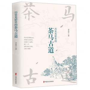 [M]历史光影里的茶马古道-9787520510417