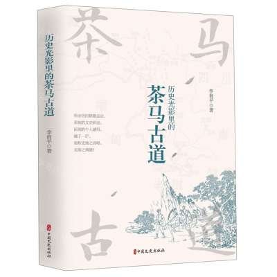 [M]历史光影里的茶马古道-9787520510417