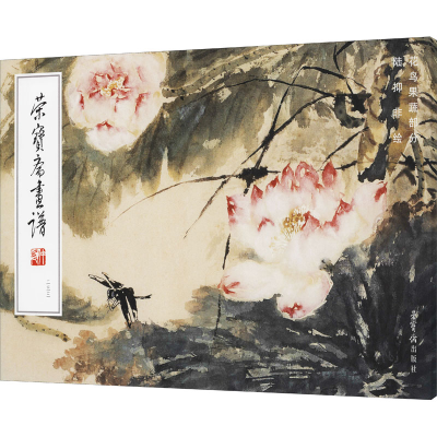 醉染图书荣宝斋画谱 陆抑非绘花鸟蔬果部分97875003204