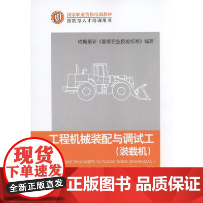 []工程机械装配与调试工(装载机) 机械工业出版社 正版书籍