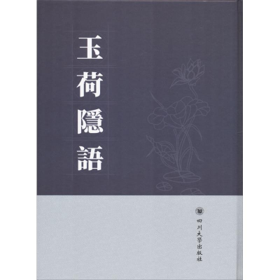 [M]玉荷隐语-9787569008593