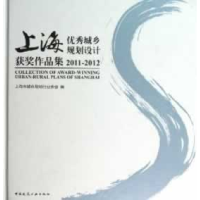 正版新书]2011-2012-上海优秀城乡规划设计获奖作品集上海市城市