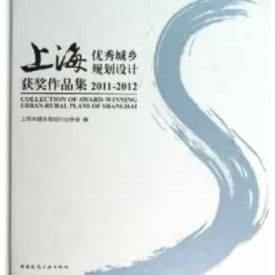 正版新书]2011-2012-上海优秀城乡规划设计获奖作品集上海市城市