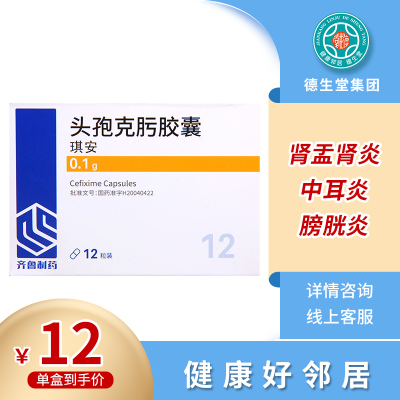 齐鲁 琪安 头孢克肟胶囊 0.