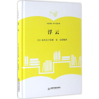 醉染图书浮云9787506860475