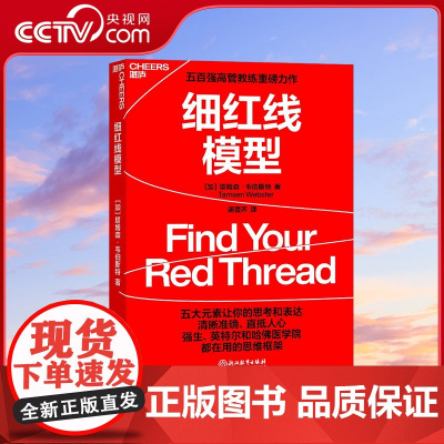 [央视网]细红线模型 五百强高管教练塔姆森·韦伯斯特重磅力作 中国惠普政府事业部原总经理张坚 专栏作家 鼎力 SS