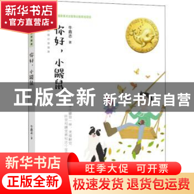 正版 你好小鼹鼠/大白鲸幻想国度 牛鑫志 大连出版社 97875505160