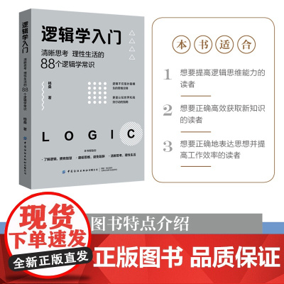 逻辑学入门 格桑著 清晰思考理性生活的88个逻辑学常识 生活中的任何问题都可以用逻辑思维加以思考和解决 正版书籍