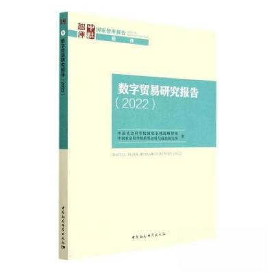 正版新书]数字贸易研究报告(2022)中国社会科学院国家全球战略