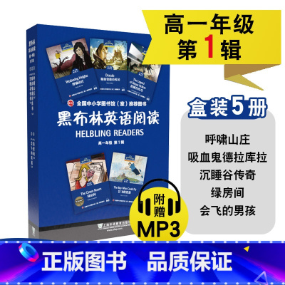 高1年级第1辑(全5册) 高中通用 [正版]全套15册 黑布林英语阅读高中一年级第1+2+3辑一二三册 高中生英语阅读分
