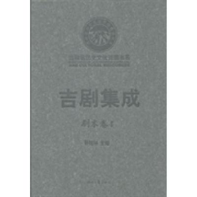 正版新书]吉剧集成:剧本卷:4孙桂林9787538743999