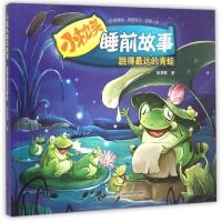 正版新书]跳得最远的青蛙/小枕头睡前故事陈梦敏9787544840088