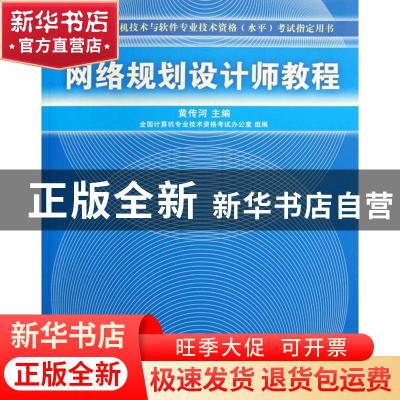正版 网络规划设计师教程 黄传河主编 清华大学出版社 9787302199