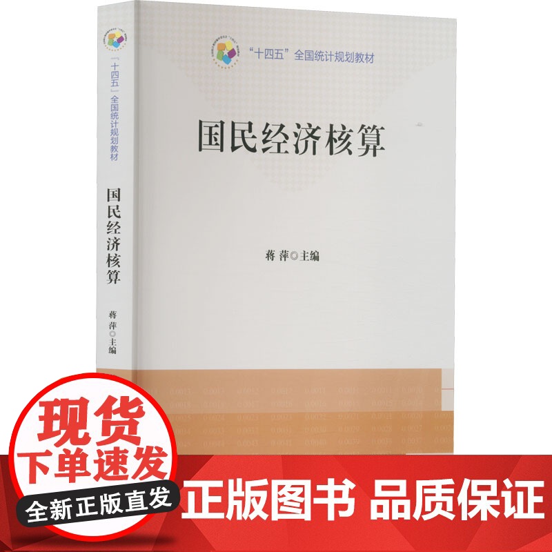 国民经济核算 9787503799648 中国统计出版社 蒋萍 主编