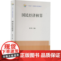 国民经济核算 9787503799648 中国统计出版社 蒋萍 主编