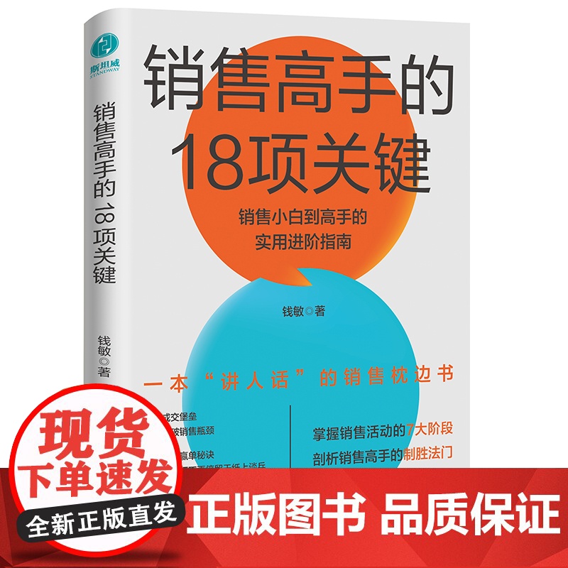销售高手的18项关键