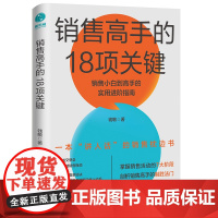 销售高手的18项关键
