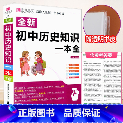 [赠书皮]初中历史知识大全 初中通用 [正版]初中知识大全语文数学英语语法物理化学生物历史地理道德与法治知识大全初一初二