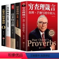 [正版]全5册 穷查理箴言+巴菲特之道+财富自由查理芒格写给年轻人投资 生活 工作 学习 思维方面的智慧箴言人生哲学书