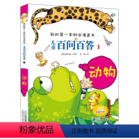百问百答1动物 [正版]儿童百问百答(1动物)/我的第一本科学漫画书可怕的科学9-10-11-14岁少儿百科全书探访动物
