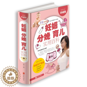 [醉染正版]多彩生活馆:妊娠分娩育儿实用百科 (全彩珍藏版)(精装)攸宜9787550236868北京联合