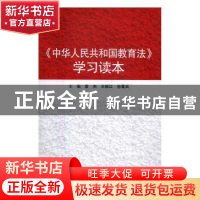 正版 《中华人民共和国教育法》学习读本 顺之,如凤 著;韩淑红,吴