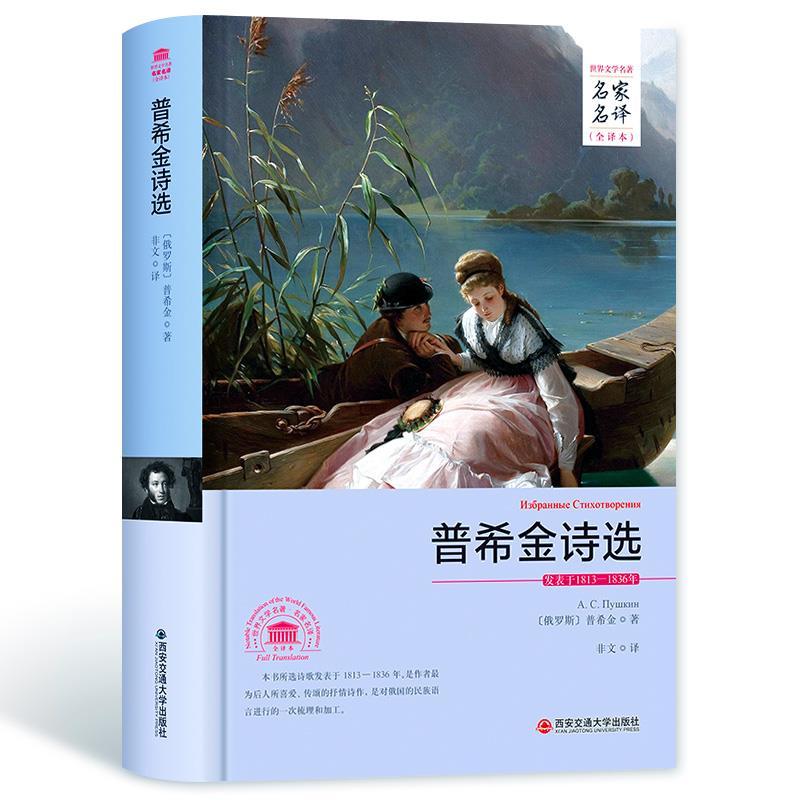 正版新书]装版-普希金诗选普希金 著;非文 译9787560573717