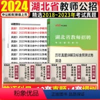 [正版]湖北教师招聘考试英语真题中公2024年湖北农村义务教师招聘中小学英语历年真题及全真模拟试卷题库考编制武汉十堰襄
