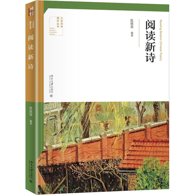 [M]阅读新诗-9787301324981