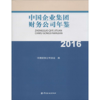 [M]中国企业集团财务公司年鉴.2016-9787504987709