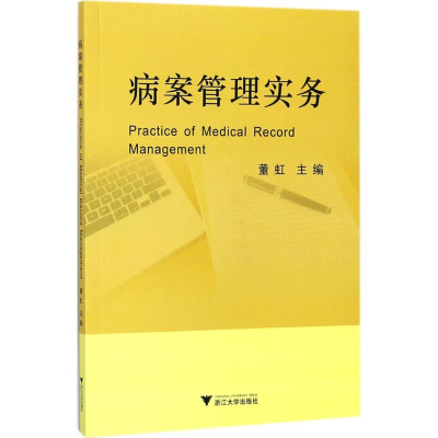 醉染图书病案管理实务9787308170536