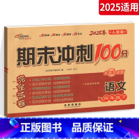 语文 小学四年级 [正版]2025春 期末冲刺100分四年级下册语文试卷 人教版小学生4年级下册 语文同步练习专项单元期