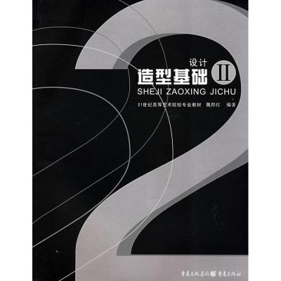 正版新书]21世纪高等艺术院校专业教材:设计造型基础2魏捍红978