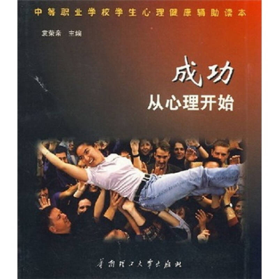 正版新书]成功从心理开始袁荣亲9787562320166